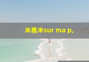 米雅米sur ma p,